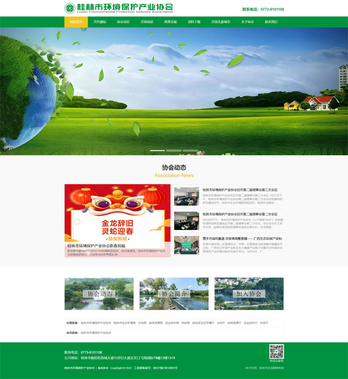 桂林市環(huán)境保護(hù)產(chǎn)業(yè)協(xié)會